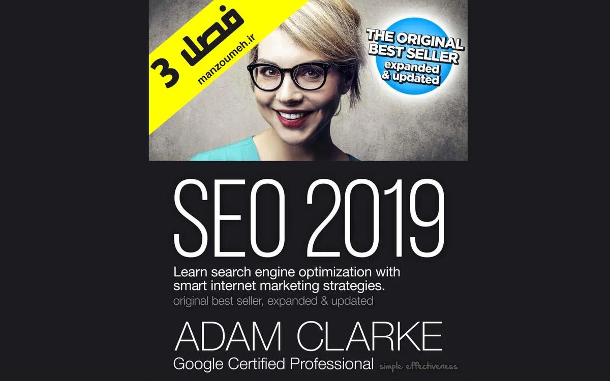کتاب سئو 2019 - فصل سوم